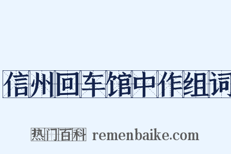 信州回车馆中作组词是什么意思的图片